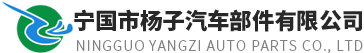 寧國(guó)市楊子汽車(chē)部件有限公司【官網(wǎng)】